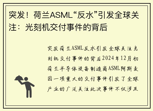 突发！荷兰ASML“反水”引发全球关注：光刻机交付事件的背后