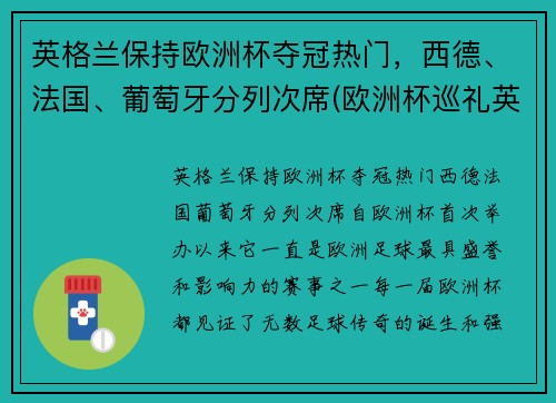 英格兰保持欧洲杯夺冠热门，西德、法国、葡萄牙分列次席(欧洲杯巡礼英格兰)