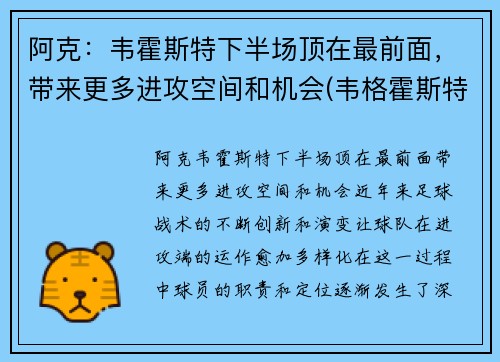 阿克：韦霍斯特下半场顶在最前面，带来更多进攻空间和机会(韦格霍斯特集锦)