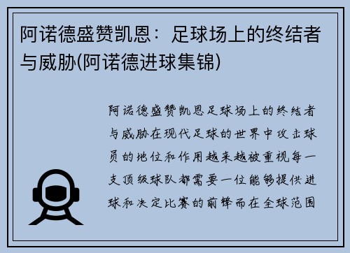 阿诺德盛赞凯恩：足球场上的终结者与威胁(阿诺德进球集锦)
