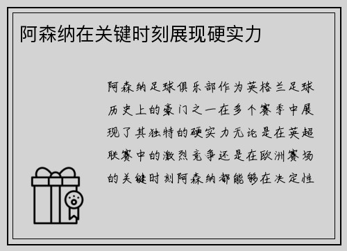 阿森纳在关键时刻展现硬实力
