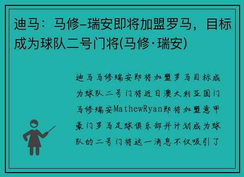 迪马：马修-瑞安即将加盟罗马，目标成为球队二号门将(马修·瑞安)