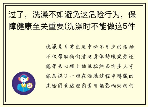 过了，洗澡不如避免这危险行为，保障健康至关重要(洗澡时不能做这5件事)