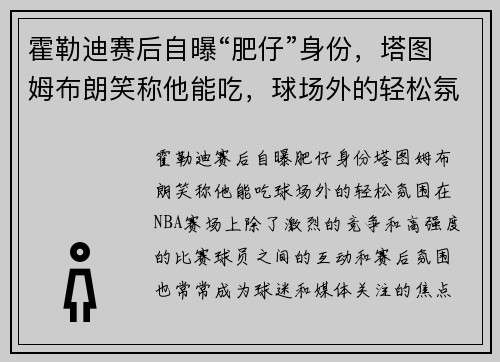 霍勒迪赛后自曝“肥仔”身份，塔图姆布朗笑称他能吃，球场外的轻松氛围