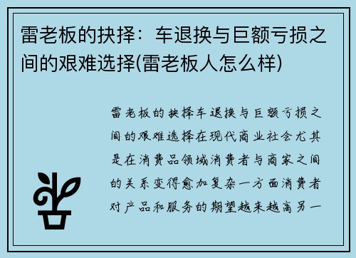 雷老板的抉择：车退换与巨额亏损之间的艰难选择(雷老板人怎么样)