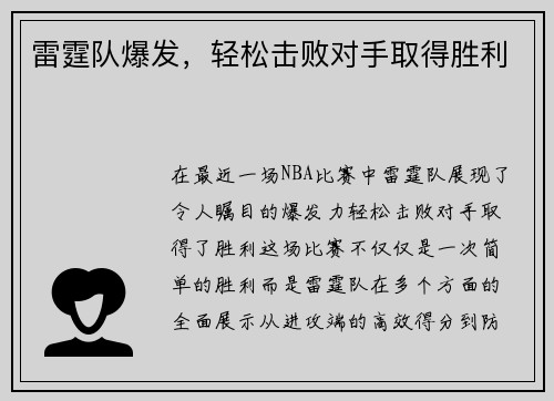 雷霆队爆发，轻松击败对手取得胜利