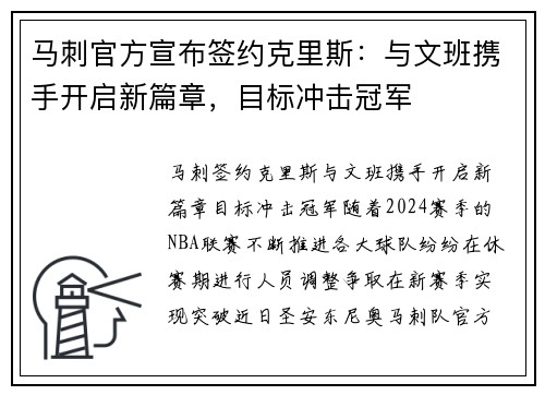 马刺官方宣布签约克里斯：与文班携手开启新篇章，目标冲击冠军