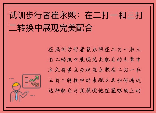 试训步行者崔永熙：在二打一和三打二转换中展现完美配合