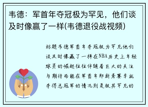 韦德：军首年夺冠极为罕见，他们谈及时像赢了一样(韦德退役战视频)