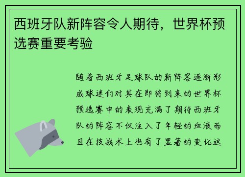 西班牙队新阵容令人期待，世界杯预选赛重要考验