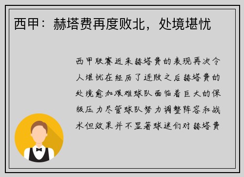 西甲：赫塔费再度败北，处境堪忧