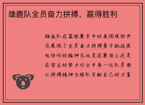 雄鹿队全员奋力拼搏，赢得胜利