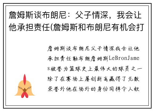 詹姆斯谈布朗尼：父子情深，我会让他承担责任(詹姆斯和布朗尼有机会打球吗)