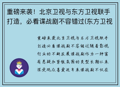 重磅来袭！北京卫视与东方卫视联手打造，必看谍战剧不容错过(东方卫视北京卫视合作)