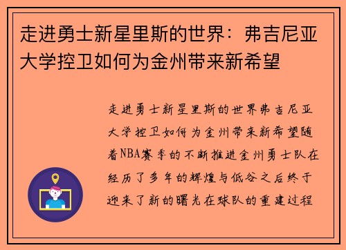 走进勇士新星里斯的世界：弗吉尼亚大学控卫如何为金州带来新希望
