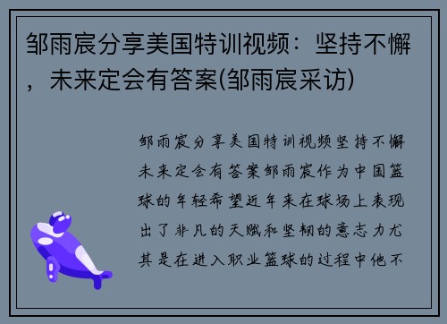 邹雨宸分享美国特训视频：坚持不懈，未来定会有答案(邹雨宸采访)