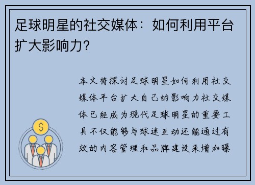 足球明星的社交媒体：如何利用平台扩大影响力？