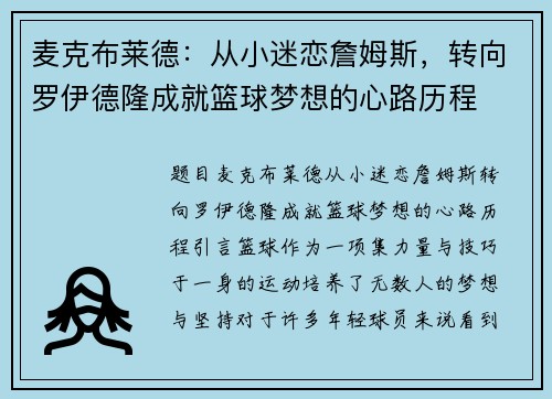 麦克布莱德：从小迷恋詹姆斯，转向罗伊德隆成就篮球梦想的心路历程