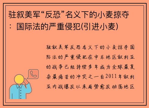 驻叙美军“反恐”名义下的小麦掠夺：国际法的严重侵犯(引进小麦)