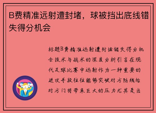 B费精准远射遭封堵，球被挡出底线错失得分机会