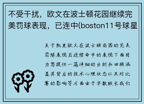 不受干扰，欧文在波士顿花园继续完美罚球表现，已连中(boston11号球星欧文)