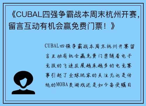 《CUBAL四强争霸战本周末杭州开赛，留言互动有机会赢免费门票！》