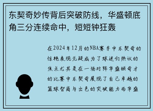 东契奇妙传背后突破防线，华盛顿底角三分连续命中，短短钟狂轰
