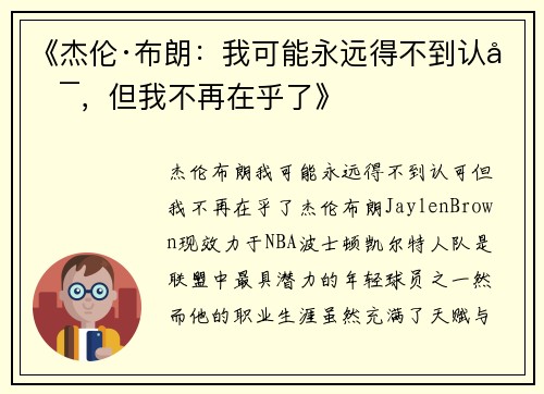 《杰伦·布朗：我可能永远得不到认可，但我不再在乎了》