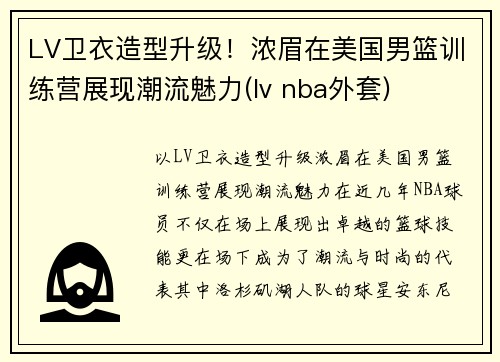 LV卫衣造型升级！浓眉在美国男篮训练营展现潮流魅力(lv nba外套)