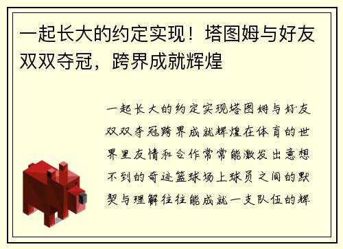 一起长大的约定实现！塔图姆与好友双双夺冠，跨界成就辉煌