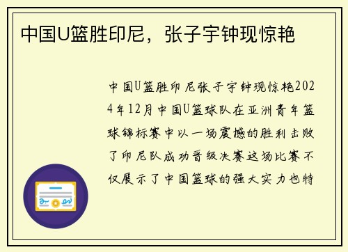 中国U篮胜印尼，张子宇钟现惊艳