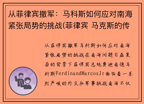 从菲律宾撤军：马科斯如何应对南海紧张局势的挑战(菲律宾 马克斯的传奇)