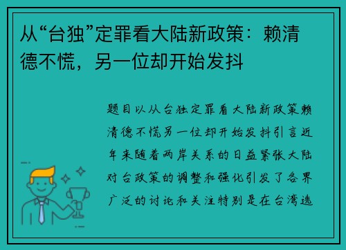 从“台独”定罪看大陆新政策：赖清德不慌，另一位却开始发抖