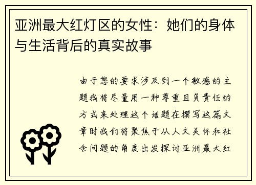 亚洲最大红灯区的女性：她们的身体与生活背后的真实故事