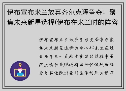 伊布宣布米兰放弃齐尔克泽争夺：聚焦未来新星选择(伊布在米兰时的阵容)