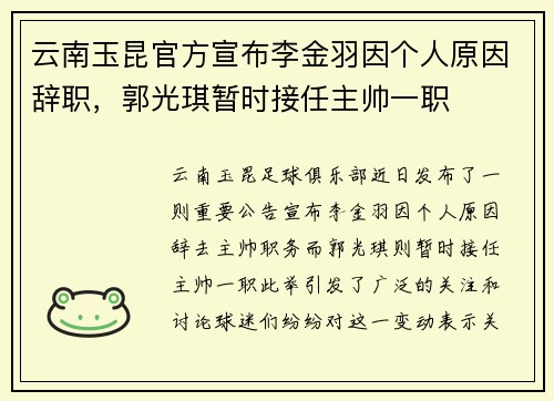 云南玉昆官方宣布李金羽因个人原因辞职，郭光琪暂时接任主帅一职