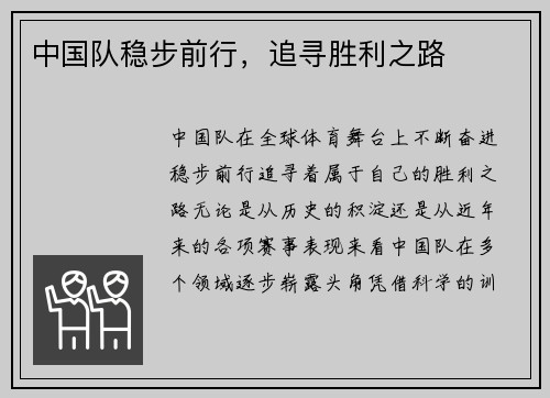 中国队稳步前行，追寻胜利之路