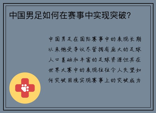 中国男足如何在赛事中实现突破？