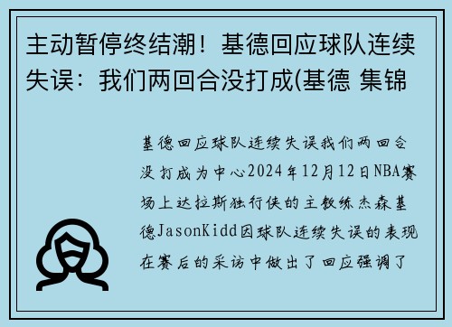主动暂停终结潮！基德回应球队连续失误：我们两回合没打成(基德 集锦)