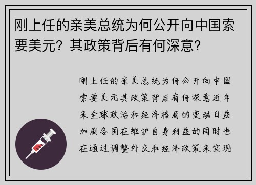 刚上任的亲美总统为何公开向中国索要美元？其政策背后有何深意？