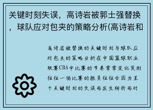 关键时刻失误，高诗岩被郭士强替换，球队应对包夹的策略分析(高诗岩和郭士强打招呼)