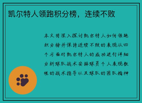 凯尔特人领跑积分榜，连续不败
