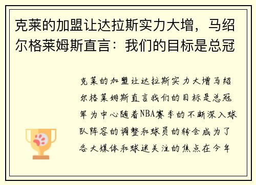 克莱的加盟让达拉斯实力大增，马绍尔格莱姆斯直言：我们的目标是总冠军