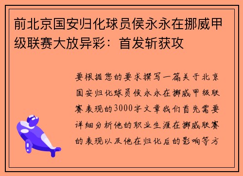 前北京国安归化球员侯永永在挪威甲级联赛大放异彩：首发斩获攻