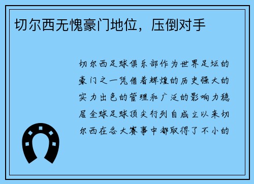 切尔西无愧豪门地位，压倒对手