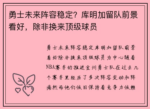 勇士未来阵容稳定？库明加留队前景看好，除非换来顶级球员