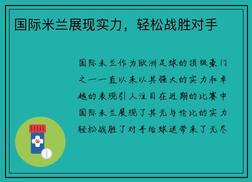 国际米兰展现实力，轻松战胜对手
