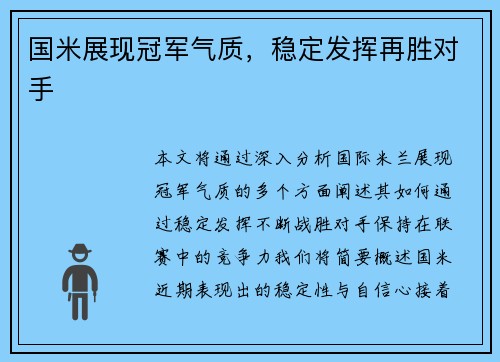 国米展现冠军气质，稳定发挥再胜对手