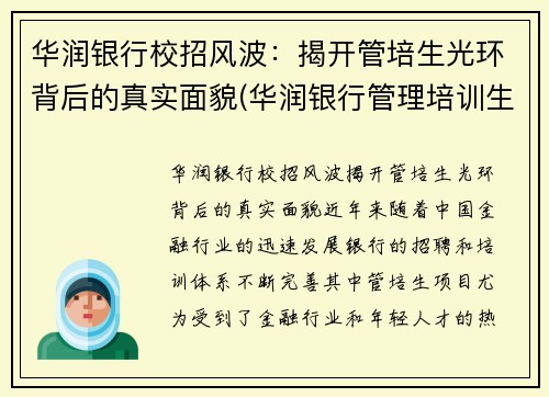 华润银行校招风波：揭开管培生光环背后的真实面貌(华润银行管理培训生怎么样)