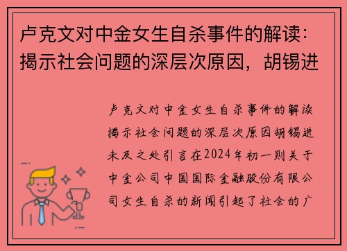 卢克文对中金女生自杀事件的解读：揭示社会问题的深层次原因，胡锡进未及之处